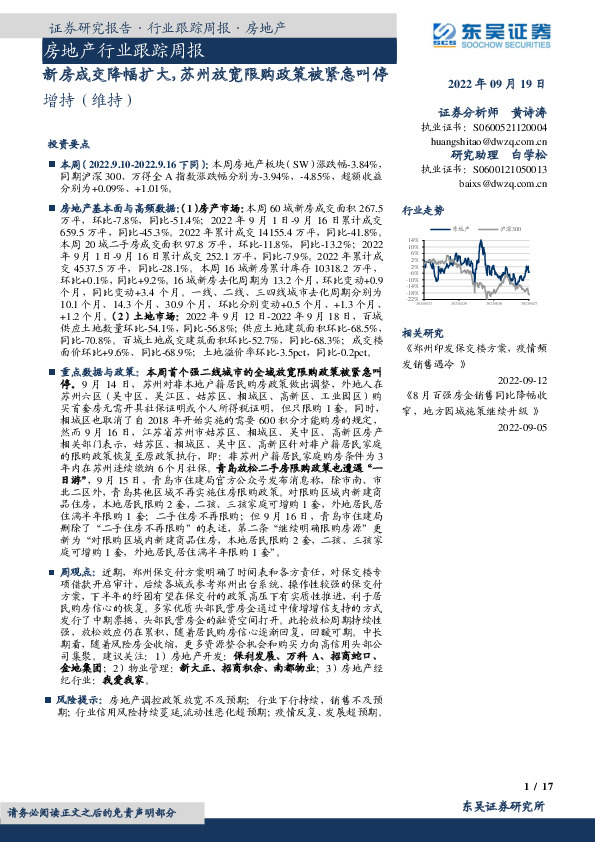 房地产行业跟踪周报：新房成交降幅扩大，苏州放宽限购政策被紧急叫停