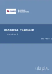 非银行金融行业：寿险月度保费承压，产险保费持续向好
