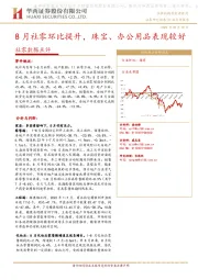 社零数据点评：8月社零环比提升，珠宝、办公用品表现较好