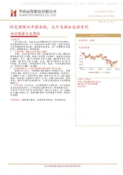 纺织服装行业周报：耐克继续从中国采购，太平鸟推出运动系列