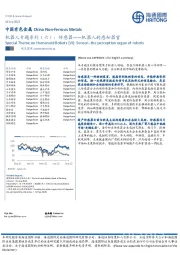 中国有色金属机器人专题系列（六）：传感器——机器人的感知器官