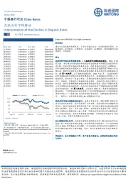 中国银行行业：存款利率下降解读