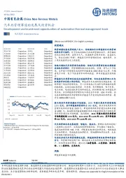 中国有色金属：汽车热管理赛道的发展及投资机会