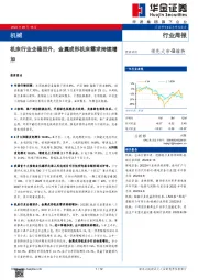机械行业周报：机床行业企稳回升，金属成形机床需求持续增加