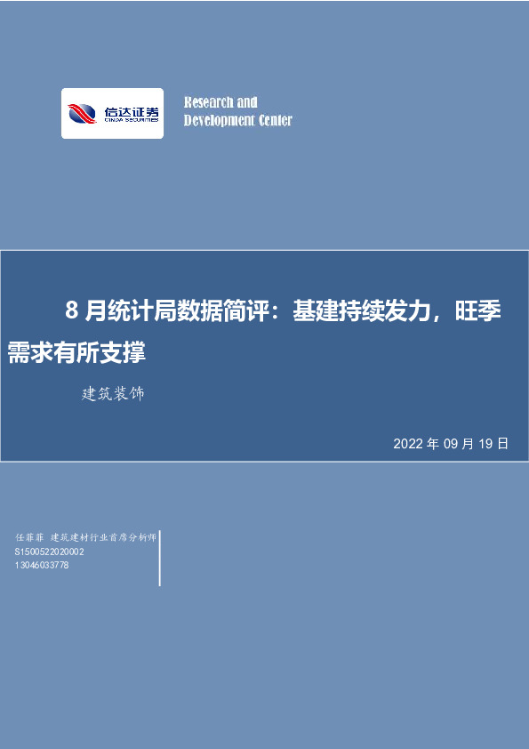 建筑装饰8月统计局数据简评：基建持续发力，旺季需求有所支撑
