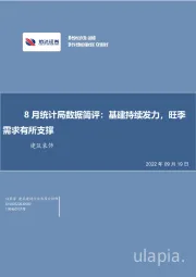 建筑装饰8月统计局数据简评：基建持续发力，旺季需求有所支撑