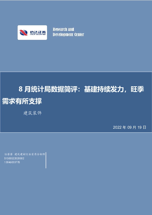 建筑装饰8月统计局数据简评：基建持续发力，旺季需求有所支撑