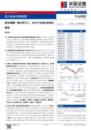 电力设备及新能源：锂电隔膜厂满负荷开工，光伏产业链价格高位横盘