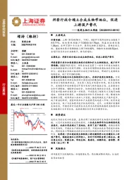 医药生物行业周报:拜登行政令确立合成生物学地位,促进上游国产替代