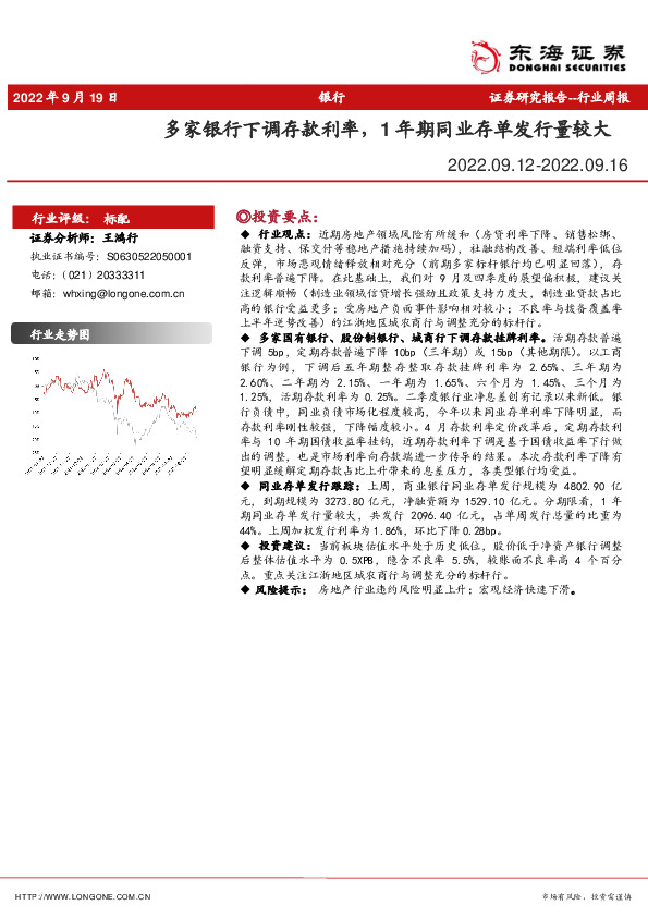 银行行业周报：多家银行下调存款利率，1年期同业存单发行量较大