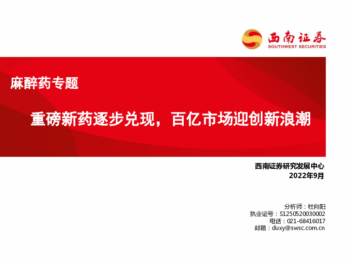 麻醉药专题：重磅新药逐步兑现，百亿市场迎创新浪潮