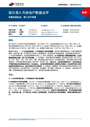 统计局8月房地产数据点评：销售延续低迷，竣工单月修复
