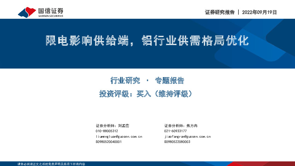 铝行业专题报告：限电影响供给端，铝行业供需格局优化