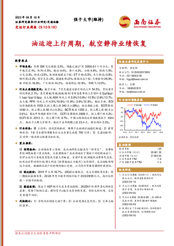 交运行业周报：油运迎上行周期，航空静待业绩恢复