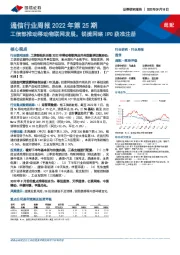 通信行业周报2022年第25期:工信部推动移动物联网发展,锐捷网络IPO获准注册
