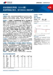 纺织服装双周报（2218期）：服装零售稳步复苏，国内纺织出口整体景气
