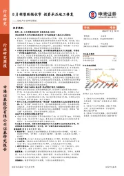 房地产行业研究周报：8月销售跌幅收窄 投资承压竣工修复