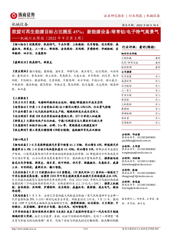 机械行业周报（2022年9月第3周）：欧盟可再生能源目标占比提至45%；新能源设备/培育钻/电子特气高景气