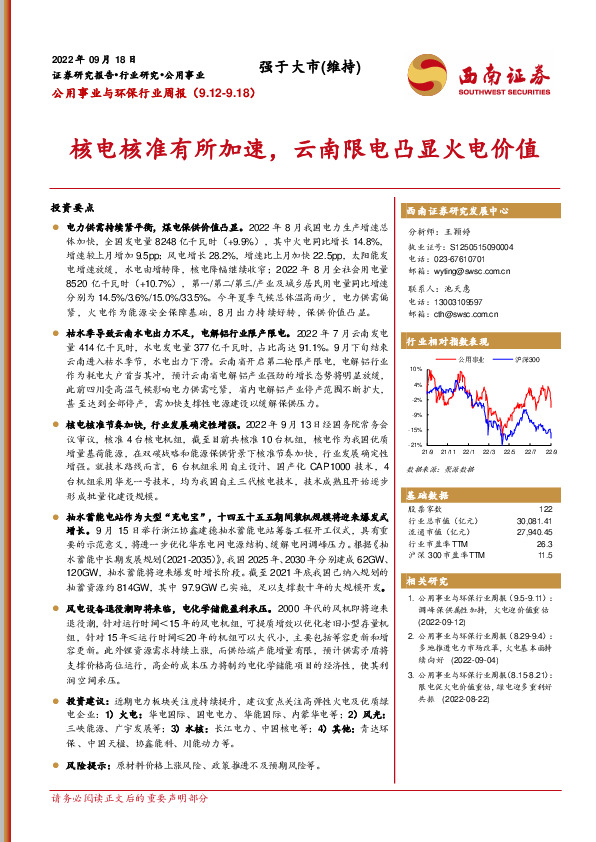 公用事业与环保行业周报：核电核准有所加速，云南限电凸显火电价值
