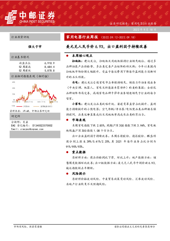 家用电器行业周报：美元兑人民币价6.93，出口盈利因子持续改善