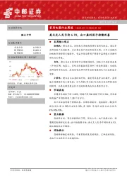 家用电器行业周报：美元兑人民币价6.93，出口盈利因子持续改善