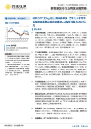 新能源发电行业周度投资策略：硅料307元/kg较上周维持不变辽宁六大千万千瓦级能源基地正式启动建设，总投资将超6000亿元