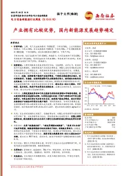 电力设备新能源行业周报：产业拥有比较优势，国内新能源发展趋势确定