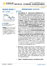 医药生物行业投资策略周报：医药开始乐观，关注创新药械、低估值反转和消费医疗