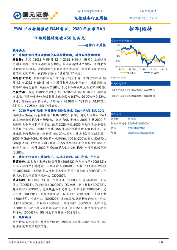 通信行业周报：FWA正在持续推动RAN需求，2030年全球RAN市场规模将突破450亿美元