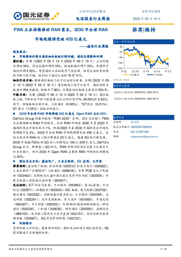 通信行业周报：FWA正在持续推动RAN需求，2030年全球RAN市场规模将突破450亿美元
