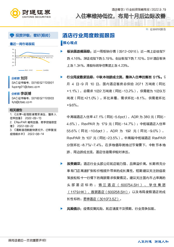 酒店餐饮行业投资策略周报：入住率维持低位，布局十月后边际改善