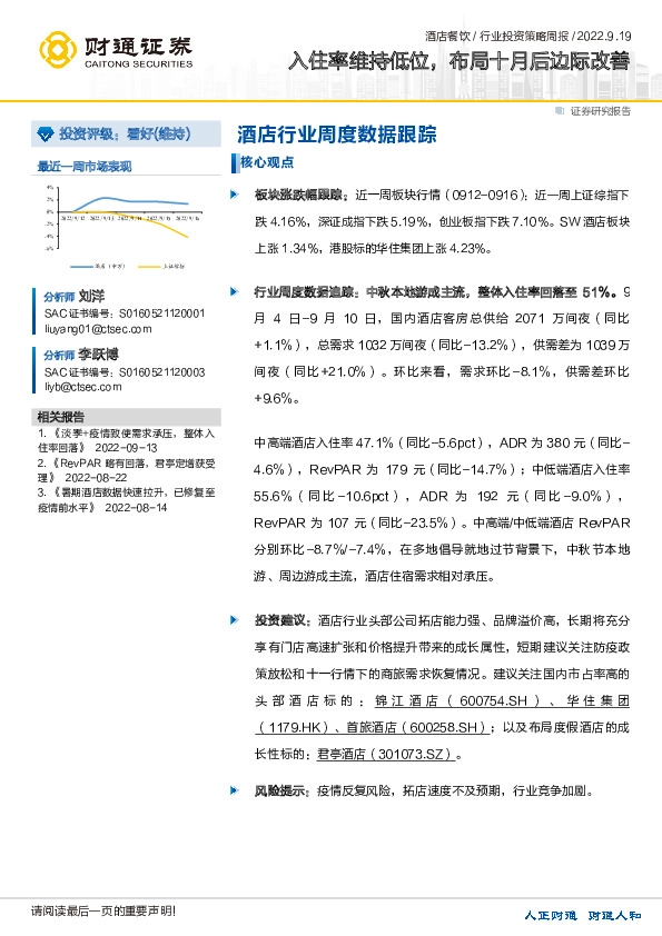 酒店餐饮行业投资策略周报：入住率维持低位，布局十月后边际改善