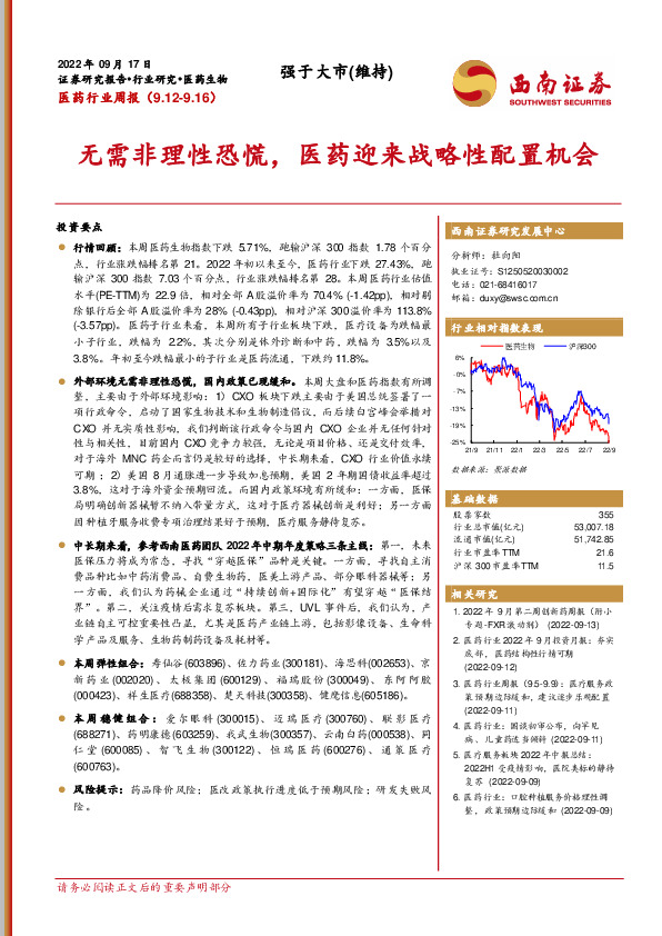 医药行业周报：无需非理性恐慌，医药迎来战略性配置机会