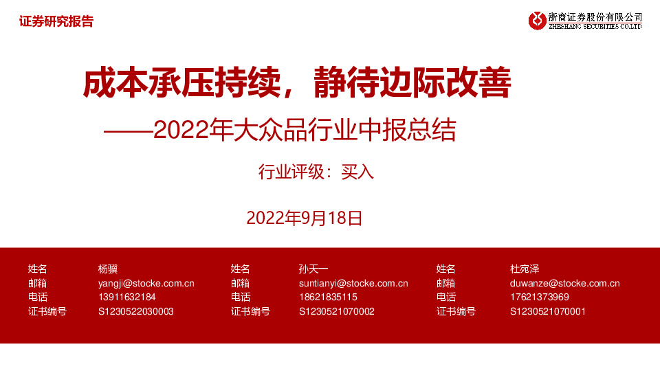 2022年大众品行业中报总结：成本承压持续，静待边际改善