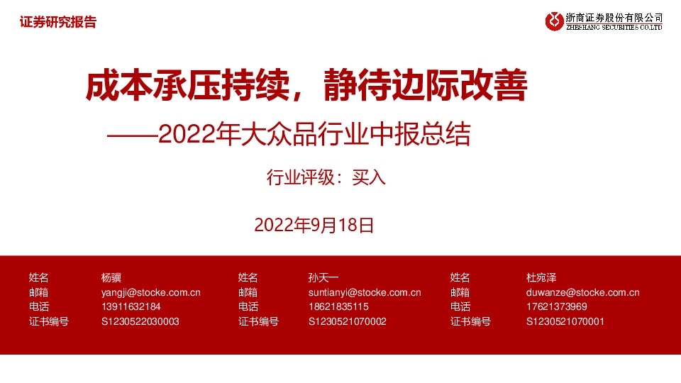 2022年大众品行业中报总结：成本承压持续，静待边际改善