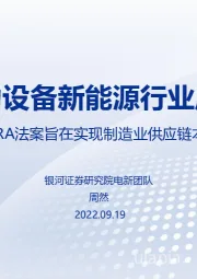 电力设备新能源行业周报：美国IRA法案旨在实现制造业供应链本土化