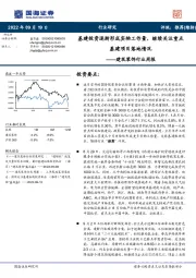 建筑装饰行业周报：基建投资逐渐形成实物工作量，继续关注重点基建项目落地情况