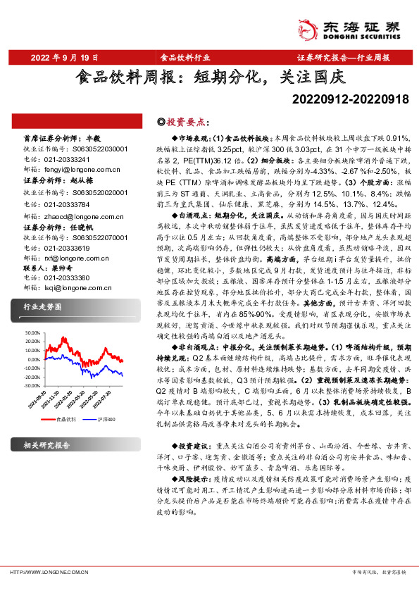食品饮料周报：短期分化，关注国庆