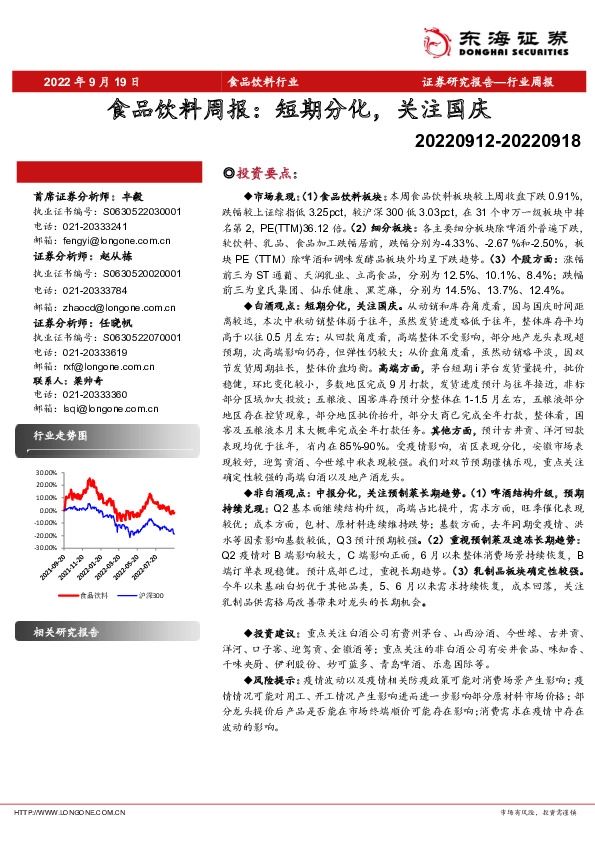 食品饮料周报：短期分化，关注国庆