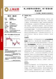 商贸零售行业周报：线上销售带动消费增长，线下零售延续恢复态势