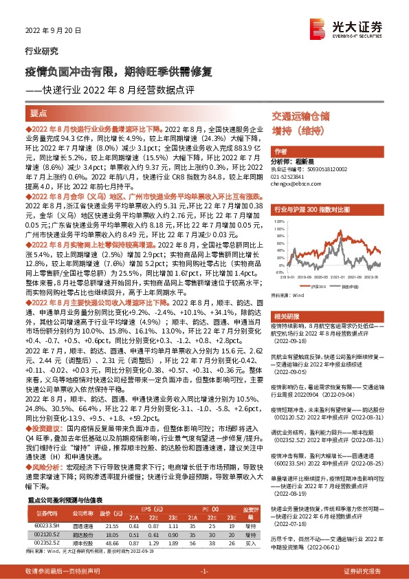 快递行业2022年8月经营数据点评：疫情负面冲击有限，期待旺季供需修复