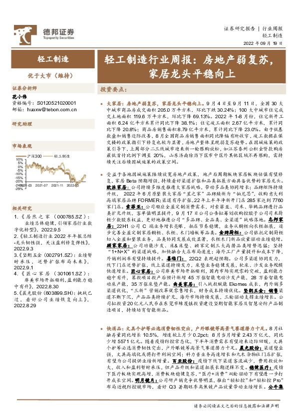轻工制造行业周报：房地产弱复苏，家居龙头平稳向上