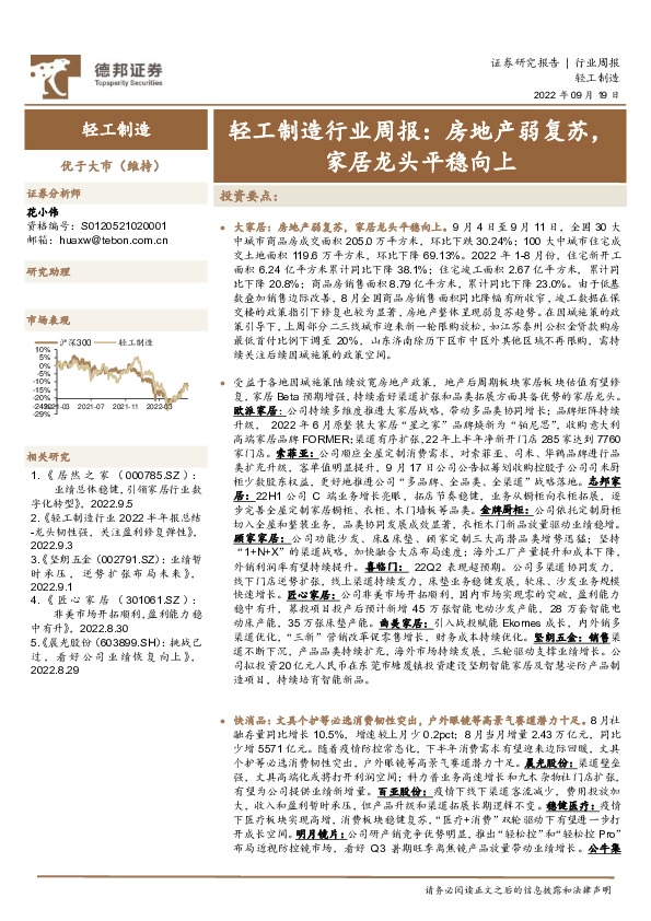 轻工制造行业周报：房地产弱复苏，家居龙头平稳向上