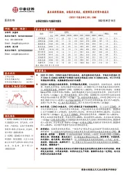 医药生物2022H1中报总结之CRO、CDMO：基本面依然强劲，估值历史低位，疫情恢复后有望加速成长