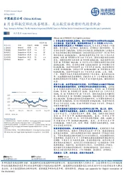 中国航空公司：8月吉祥航空环比改善明显，关注航空后疫情时代投资机会