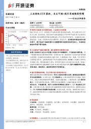 机械设备行业点评报告:工业母机ETF获批,自主可控+技术突破路径明确