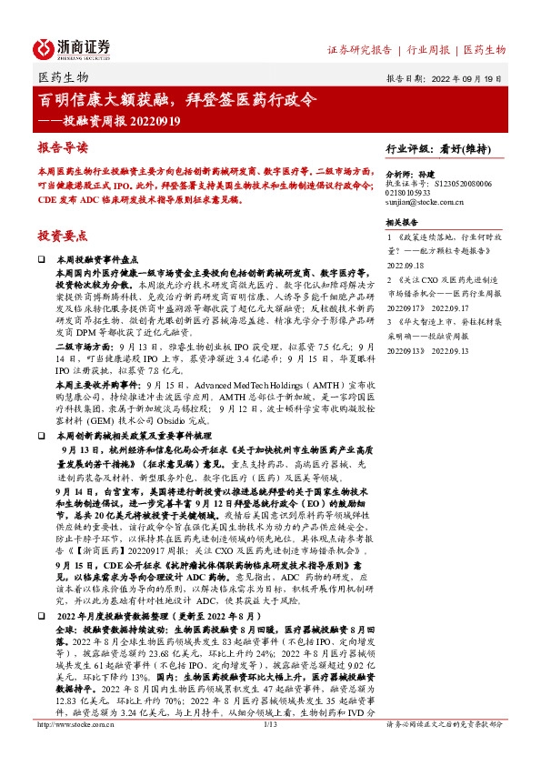 医药生物投融资周报：百明信康大额获融，拜登签医药行政令