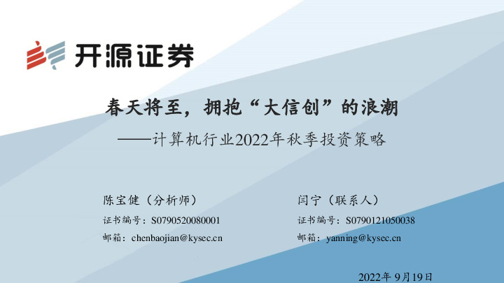 计算机行业2022年秋季投资策略：春天将至，拥抱“大信创”的浪潮