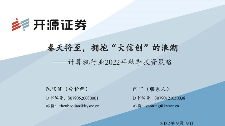 计算机行业2022年秋季投资策略：春天将至，拥抱“大信创”的浪潮