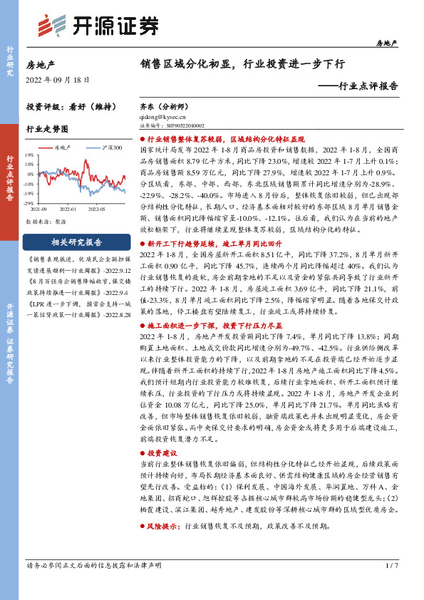 房地产行业点评报告：销售区域分化初显，行业投资进一步下行